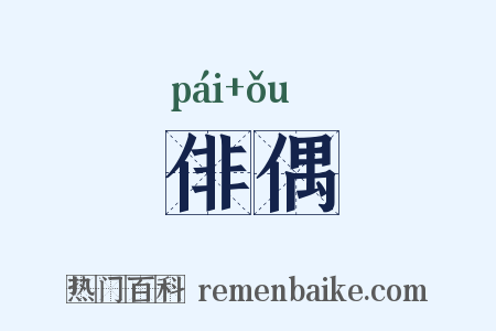俳偶是什么意思的图片